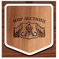 Мир Лестниц