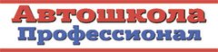 Автономная некоммерческая организация дополнительного профессионального образования АВТОШКОЛА-ПРОФЕССИОНАЛ