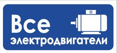Всеэлектродвигатели