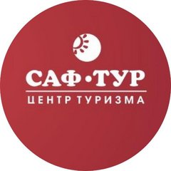 САФ-тур