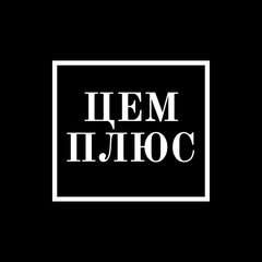 ЦемПлюс