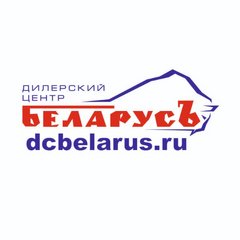 Дилерский центр БеларусЪ