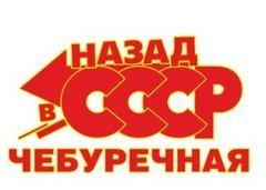 Чебуречная Назад в СССР
