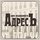 Бюро недвижимости АдресЪ (ИП Ким Светлана Васильевна)