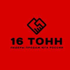 16 ТОНН