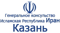 Генеральное консульство Исламской Республики Иран в г. Казань