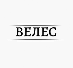 Велес вакансии