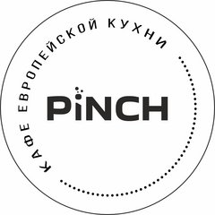 Кафе европейской кухни Pinch