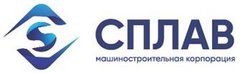 Логотип компании Машиностроительная корпорация  Сплав 