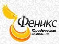 Юридическая компания Феникс