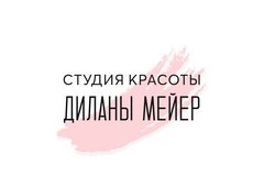 Студия Красоты Диланы Мейер
