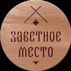 Заветное место