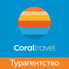 Турагентство Coral Travel (ИП Ерошин Виктор Игоревич)