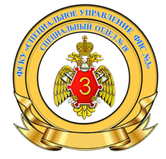 Специальный отдел № 18 ФГКУ Специальное управление ФПС № 3 МЧС России