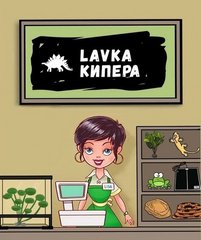 Lavka Кипера