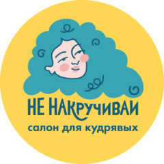 Не накручивай