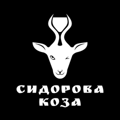 Сидорова Коза (ИП Ганов Вадим Сергеевич)