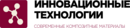 Инновационные технологии