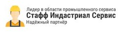 Стафф Индастриал Сервис
