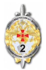 2-й Специальный полк полиции ГУ МВД России по г.Москве (3 батальон, 2 рота)
