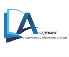 Академия Профессионального Образования и Аттестации