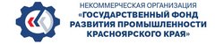 Некоммерческая организация Государственный Фонд Развития Промышленности Красноярского Края