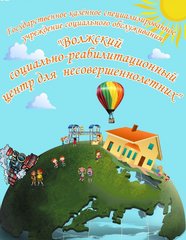 ГКСУСО Волжский Социально-Реабилитационный Центр для несовершеннолетних