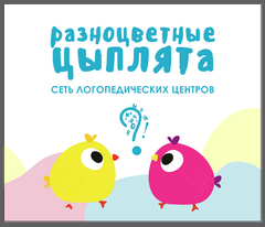 Логопедический центр Разноцветные цыплята (ИП Егорова Мария Александровна)