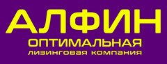 ооо алфин. алфин. алфин лизинг. алфин лизинг. алфин лизинг.