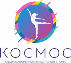 Студия современного танца и cheer спорта КОСМОС
