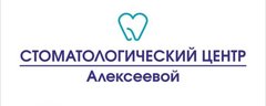 Стоматология Центр Алексеевой