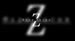 Фарм-Актив Зет