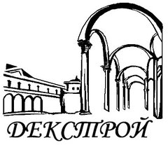 ДекСтрой