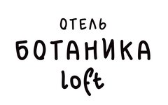 Отель Ботаника Лофт