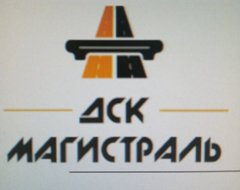 Дск Магистраль