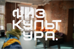 ФИЗКУЛЬТУРА.