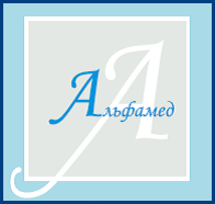 Альфамед