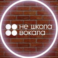 Не школа вокала (ИП Куманева Корреа Евгения Викторовна)