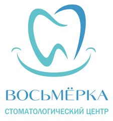 Стоматологический центр Восьмёрка