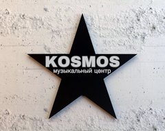 Музыкальный центр Космос