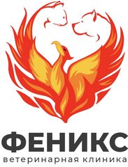 Ветеринарная клиника Феникс