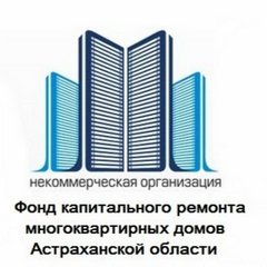 капитального ремонта многоквартирных домов Астраханской области