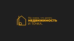 Недвижимость и Точка (ИП Набиева Анастасия Сергеевна)