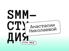 SMM-cтудия Анастасии Николаевой