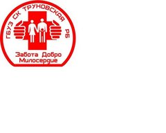 Государственное бюджетное учреждение здравоохранения Ставропольского края «Труновская центральная районная больница»