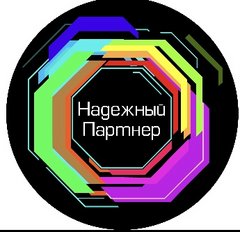 Надежный партнер