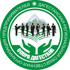 ОПОРА ДАГЕСТАНА, Дагестанская региональная общественная организация предпринимателей
