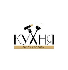 Салон красоты Кухня