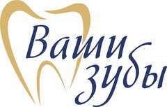 Стоматологический центр ВАШИ ЗУБЫ