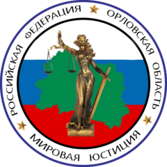 Управление по организационному обеспечению деятельности мировых судей Орловской области